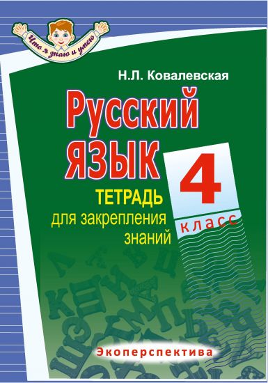 Русский язык. 4 класс. Тетрадь для закрепления знаний. Серия "Что я знаю и умею" 2023 г.