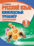 Русский язык. Комплексный тренажер (классический) 3 класс