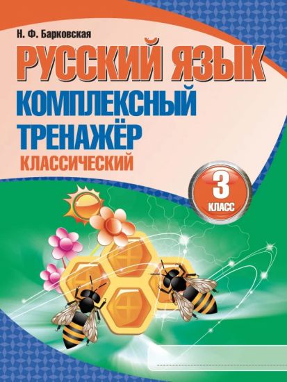 Русский язык. Комплексный тренажер (классический) 3 класс