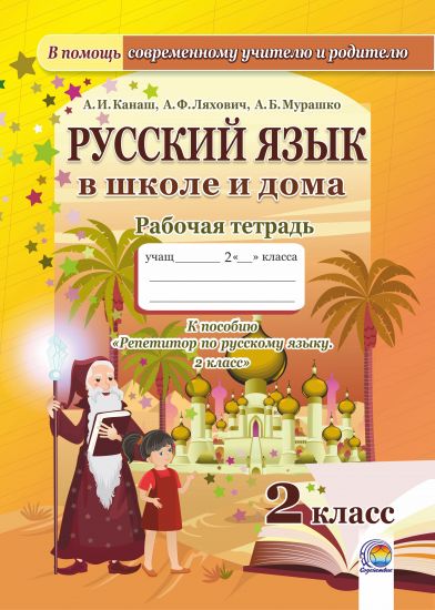  Русский язык в школе и дома : рабочая тетрадь. 2 класс 