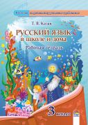 Русский язык в школе и дома. 3 класс: рабочая тетрадь 