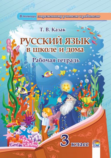 Русский язык в школе и дома. 3 класс: рабочая тетрадь 