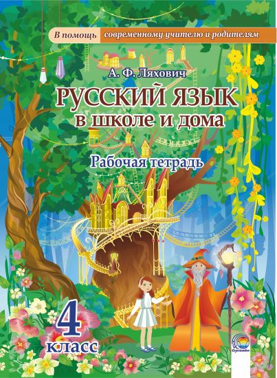 Русский язык в школе и дома. 4 класс: рабочая тетрадь (остатки)