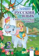  Русский язык. Самостоятельные работы. 2 класс