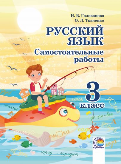 Русский язык. Самостоятельные работы. 3 класс (Голованова)