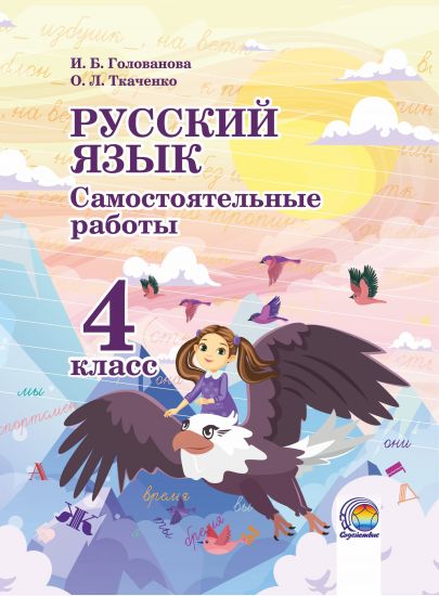 Русский язык. Самостоятельные работы. 4 класс 