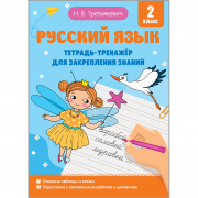 РУССКИЙ ЯЗЫК. ТРЕНАЖЁР ДЛЯ ЗАКРЕПЛЕНИЯ ЗНАНИЙ. 2-Й КЛАСС