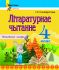 МУ. Літаратурнае чытанне. 4 клас. Тэматычны кантроль (остатки, 2023 г.)