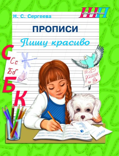 ШП.Прописи.Пишу красиво (QR-код)