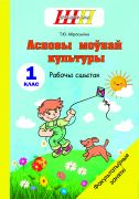 ШП.ФЗ.Асновы моўнай культуры 1 клас. Рабочы сшытак