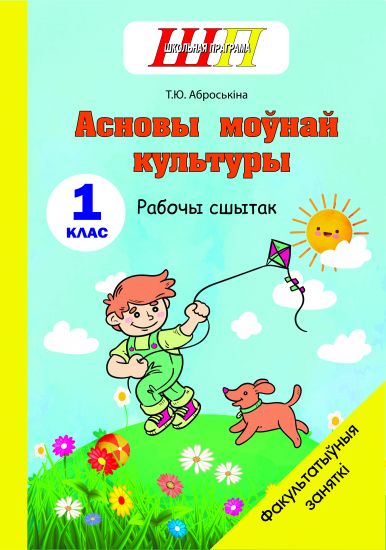 ШП.ФЗ.Асновы моўнай культуры 1 клас. Рабочы сшытак