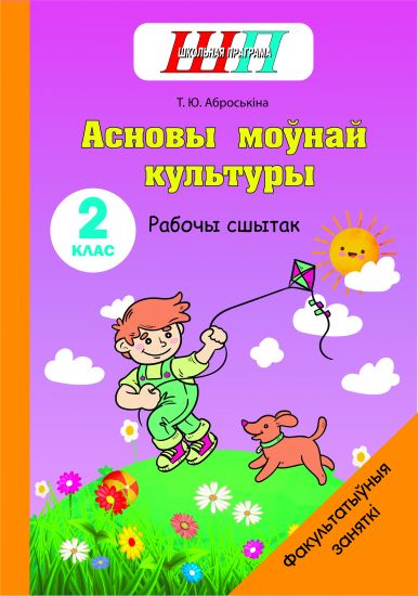 ШП. ФЗ. Асновы моўнай культуры. 2 клас. Рабочы сшытак