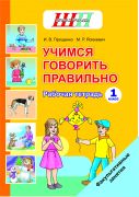 ШП.ФЗ. Учимся говорить правильно. 1 класс. Рабочая тетрадь