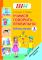 ШП.ФЗ. Учимся говорить правильно. 1 класс. Рабочая тетрадь