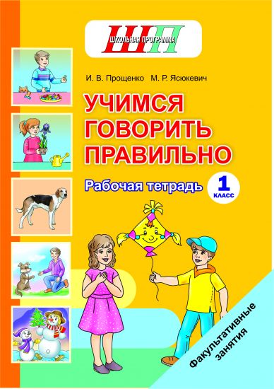 ШП.ФЗ. Учимся говорить правильно. 1 класс. Рабочая тетрадь