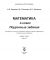 ШП. Математика. Поурочные задания. 4 класс. Часть 2.
