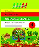 ШП.Чалавек і свет.Мая Радзіма - Беларусь. 4 клас. Сшытак для замацавання ведаў (2025 г.)