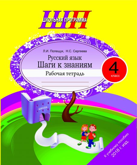 ШП. Русский язык 4 класс. Шаги к знаниям. Рабочая тетрадь с самооценкой