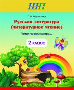 Русская литература (литературное чтение). 2 класс. Тематический контроль (остатки, 2022)