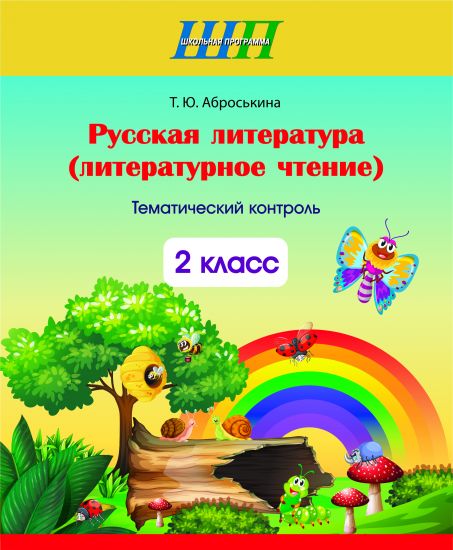 Русская литература (литературное чтение). 2 класс. Тематический контроль