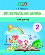 ШП. Беларуская мова 2 клас. Практыкум