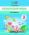 ШП. Беларуская мова 2 клас. Практыкум
