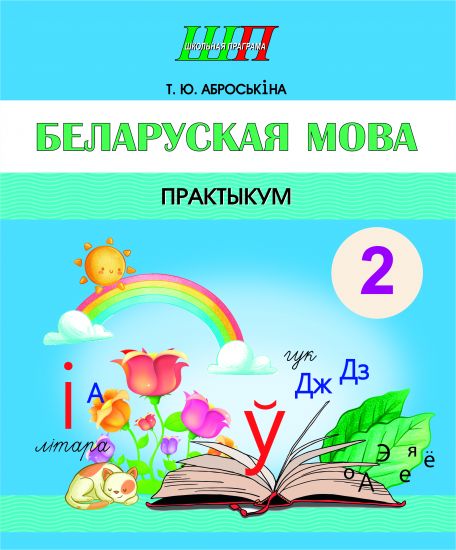 ШП. Беларуская мова 2 клас. Практыкум