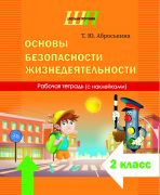 ШП. Основы безопасности жизнедеятельности 2 класс. Рабочая тетрадь (наклейки) 