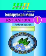 ШП. Беларуская мова 1 клас. Купалiнка. Рабочы сшытак
