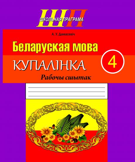 ШП.Беларуская мова 4 клас.Купалiнка.Рабочы сшытак