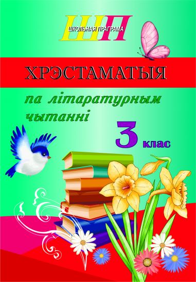 ШП. Хрэстаматыя па лiтаратурнам чытаннi ў 3 класе (скаба, скарочаны варыянт).