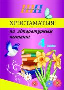 ШП. Хрэстаматыя па лiтаратурным чытаннi ў 4 класе (скаба, скарочаны варыянт)