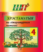 ШП. Хрэстаматыя па літаратурным чытанні 4 клас (2025 г.)
