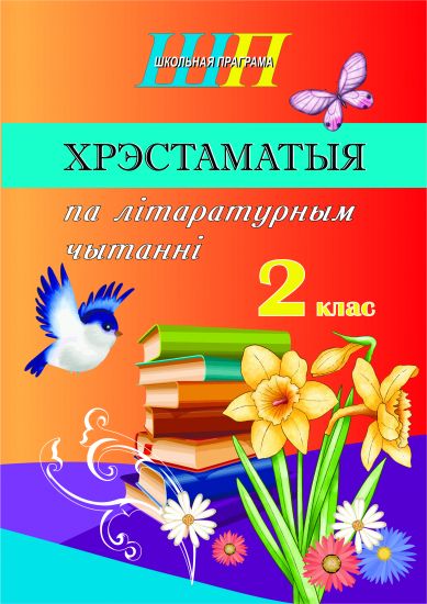 ШП. Хрэстаматыя па лiтаратурным чытаннi ў 2 класе (скаба, скарочаны варыянт)