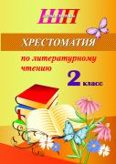 ШП. Хрестоматия по литературному чтению. 2 класс (скоба, сокращенный вариант)
