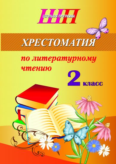 ШП. Хрестоматия по литературному чтению. 2 класс (скоба, сокращенный вариант)