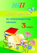 ШП.Хрестоматия по литературному чтению 3 класс (скоба, сокращенный вариант)