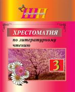 ШП. Хрестоматия по литературному чтению 3 класс