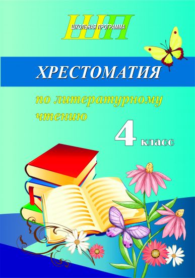 ШП. Хрестоматия по внеклассному чтению 4 класс (скоба, сокращенный вариант)