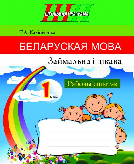 ШП.Беларуская мова. Займальна i цiкава. Рабочы сшытак 1 клас