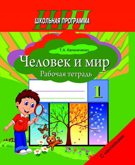 ШП. Человек и мир 1 класс. Рабочая тетрадь (с наклейками, Гриф)