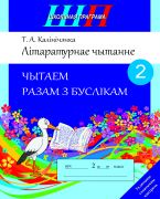 ШП. Лiтаратурнае чытанне 2 клас. Чытаем разам з буслiкам