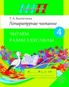 ШП.Лiтаратурнае чытанне 4 клас.Чытаем разам з буслiкам