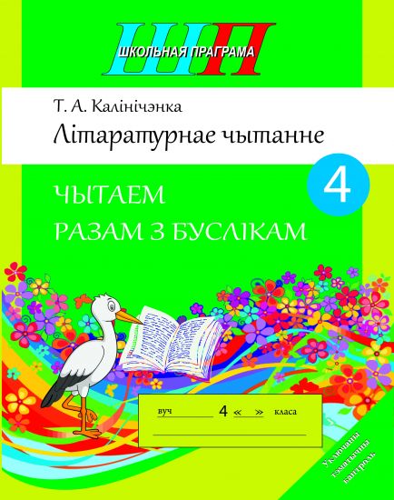 ШП.Лiтаратурнае чытанне 4 клас.Чытаем разам з буслiкам