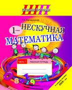ШП. Нескучная математика. 1 класс. Рабочая тетрадь. Часть 1. А5 (к уч. пособию 2019г, издание 2023)