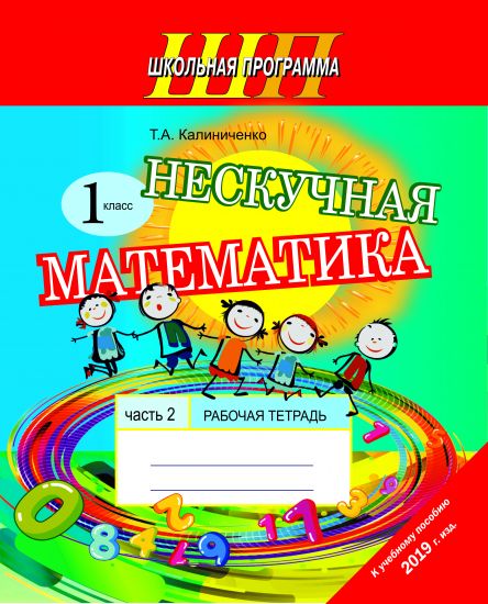 ШП. Нескучная математика. 1 класс. Рабочая тетрадь. Часть 2. А5 (к уч. пособию 2019 г.)
