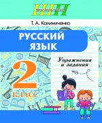 Русский язык. 2 класс. Упражнения и задания.