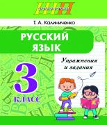Русский язык. Упражнения и задания. 3 класс