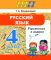 ШП. Русский язык. Упражнения и задания 4 класс