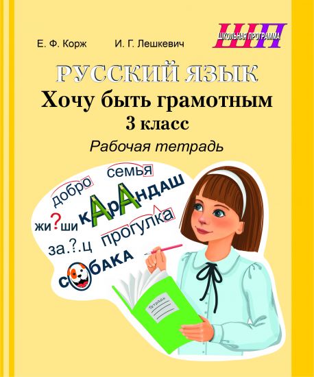 ШП. Русский язык. 3 класс. Хочу быть грамотным. Рабочая тетрадь